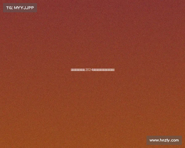 美式台球美国有赛事;2024年美国美式台球锦标赛火热开赛